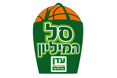 תחרות סל המיליון בחסות עדן טבע מרקט הסתיימה!