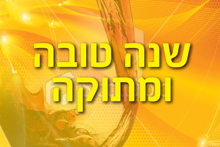 שנה טובה וצהובה לכל בית ישראל!