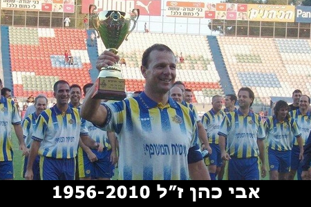 מועדון הכדורסל מרכין ראשו לזכרו של אבי כהן