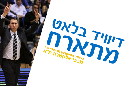 ב-16:00: דיוויד בלאט מתארח בעמוד הפייסבוק