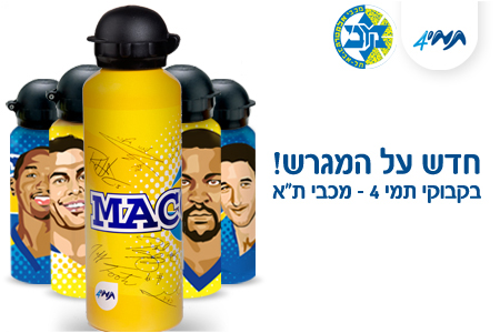 תמי 4 מציגה: בקבוקי שתיה רשמיים של מכבי אלקטרה ת”א
