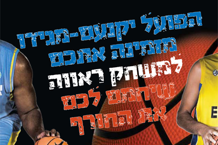 הערב ב-19:30: מכבי במשחק ראווה מול יוקנעם-מגידו