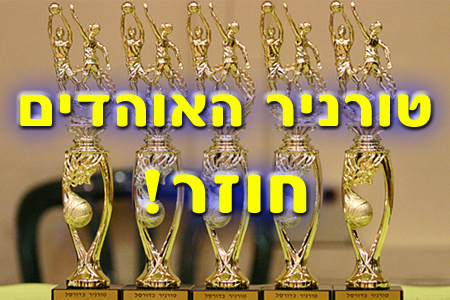 ההרשמה לטורניר האוהדים עוברת לרשימת המתנה