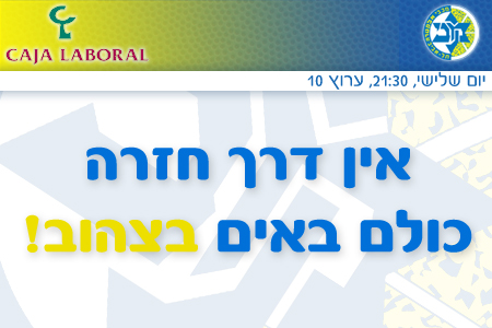 הערב ב-21:30: הקרב על שובר השיוויון