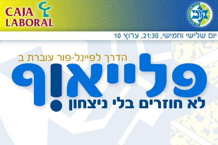 יוצאים לויטוריה: שבוע ההצלבה כבר פה!