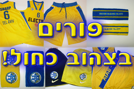 בפורים מתחפשים למכבי אלקטרה ת”א!