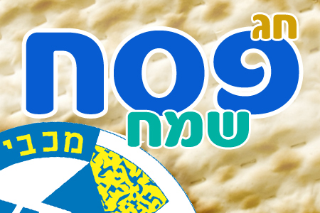 חג פסח שמח וכשר ממכבי אלקטרה ת”א