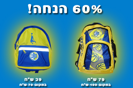 עכשיו בחנות: מבצע חזרה לבית הספר!