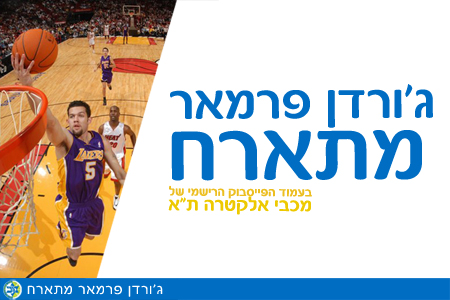 פרמאר: “האופי המנצח משך אותי, אתן את כולי”
