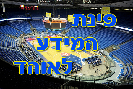 פינת המידע לאוהד