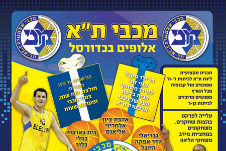 ביה”ס לכדורסל: ההרשמה לעונת 2011/12 בעיצומה