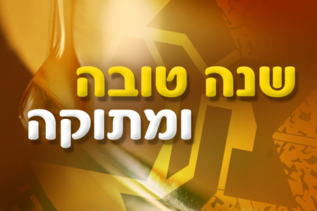שנה טובה ממכבי אלקטרה ת”א