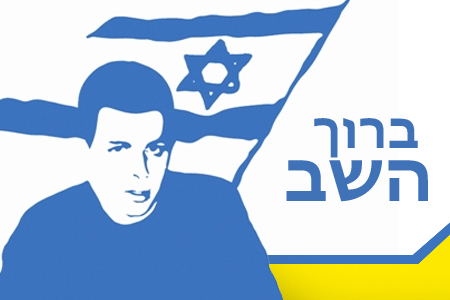 גלעד, ברוך השב הביתה