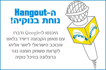 בואו לדבר עם בלאט ואליהו לקראת ברצלונה!