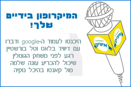 הצטרפו לשיחה פרטית עם בלאט ובורשטיין!