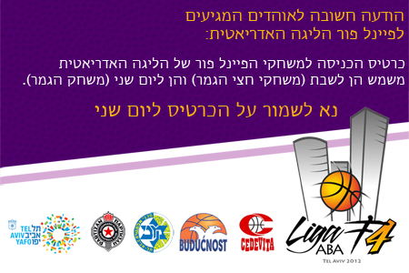 הודעה חשובה למגיעים לפיינל פור הליגה האדריאטית