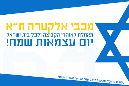 מכבי מאחלת יום עצמאות שמח לכל בית ישראל!
