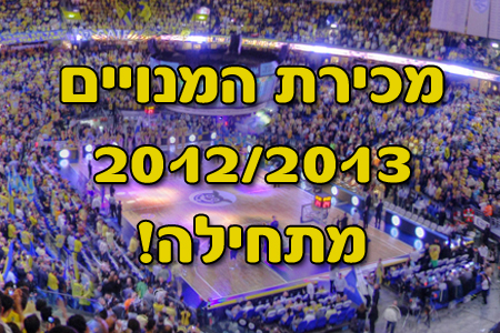 החלה מכירת המנויים לעונת 2012/2013!