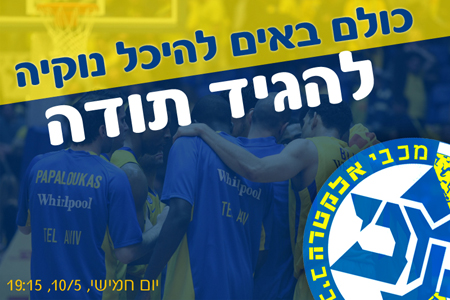 ביום חמישי ממלאים את היכל נוקיה!