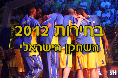 בחירות 2012: השחקן הישראלי