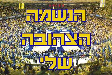 מסורת חדשה: “הנשמה הצהובה שלי…”