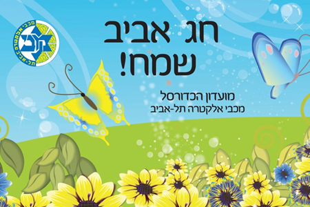 מכבי אלקטרה ת”א מאחלת חג שמח!