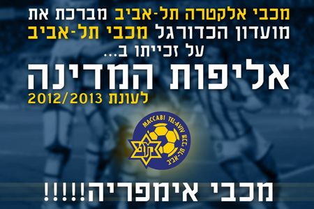 ברכות למועדון הכדורגל על הזכייה באליפות ה-20!