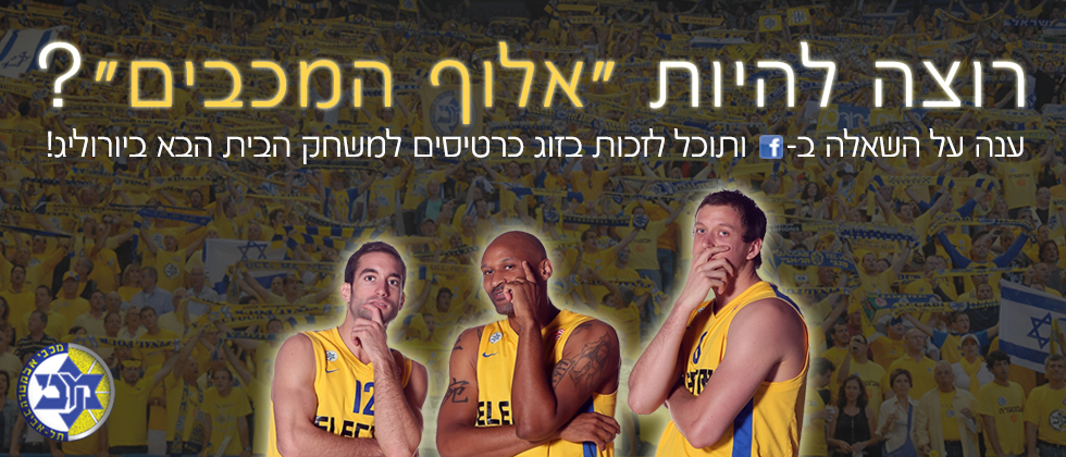 רוצה להיות “אלוף המכבים”?