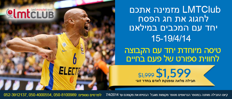 בואו לעודד את מכבי אלקטרה ת”א בהצלבה במילאנו