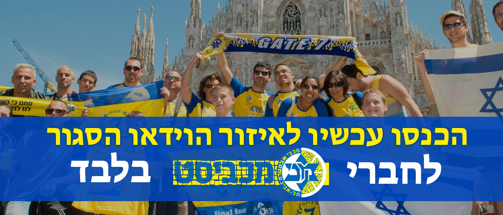 הכנסו עכשיו לאזור הוידאו הסגור לחברי מכביסט