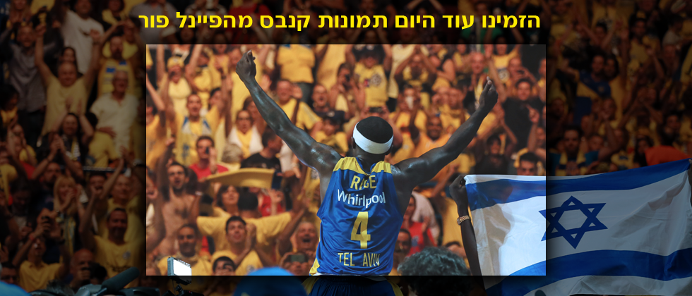 חדש: תמונות מהפיינל פור להדפסה על קנבס