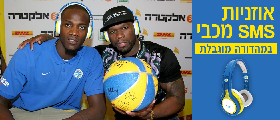 מכירה מיוחדת של אוזניות “SMS by 50 Cent” ממותגות מכבי