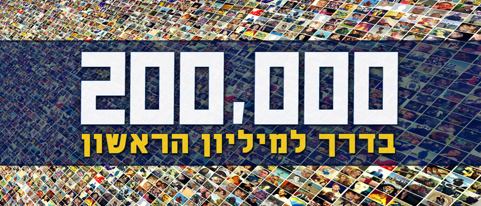 עמוד הפייסבוק חוגג 200 אלף חברים!