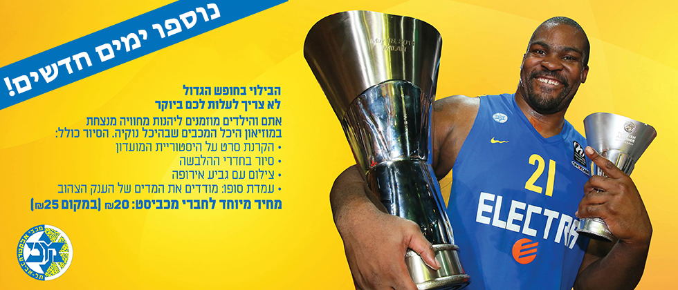 הקיץ הזה מבלים במוזיאון היכל המכבים – נוספו ימים נוספים!