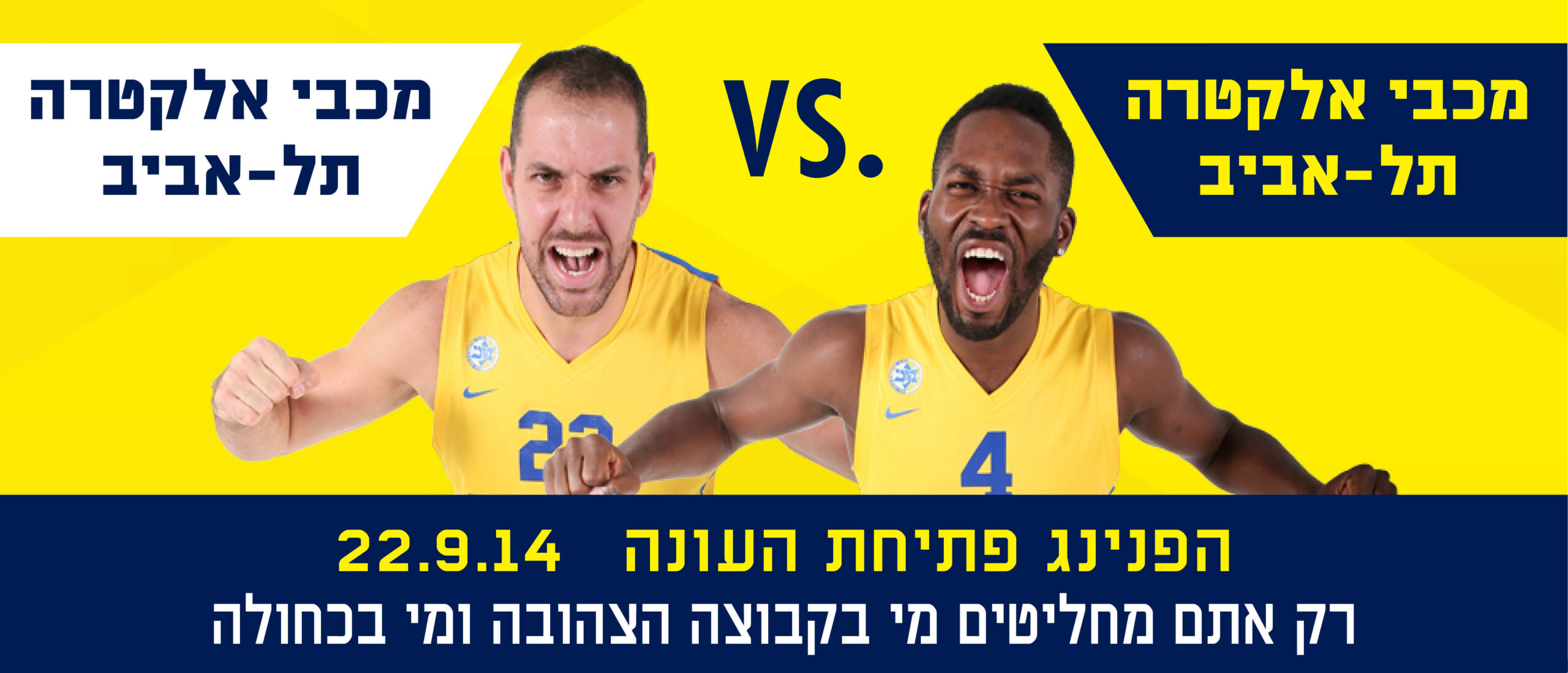 הערב ב-19:30: לא פותחים עונה בלעדיכם!