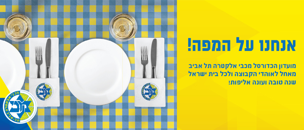 שנה טובה ומבורכת ממכבי אלקטרה ת”א!