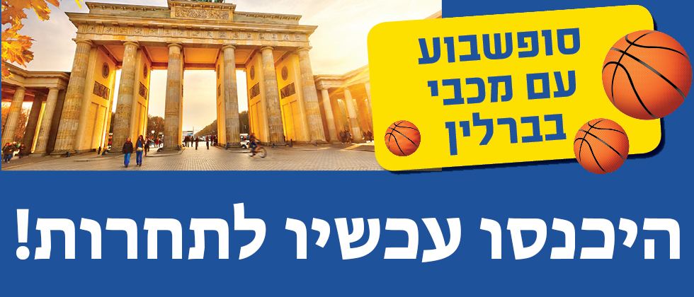 מועדון האוהדים מכביסט שולח אתכם לברלין!