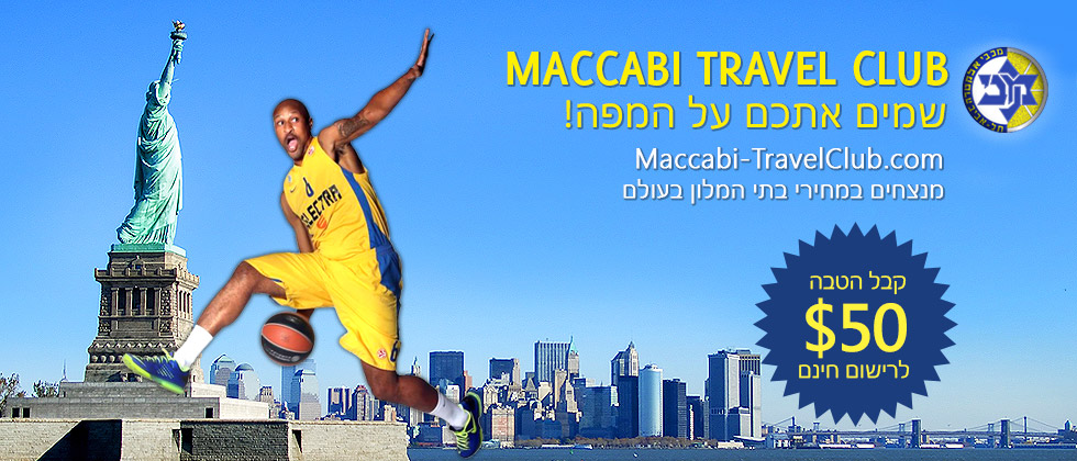 שירות חדש לאוהדים: Maccabi Travel Club