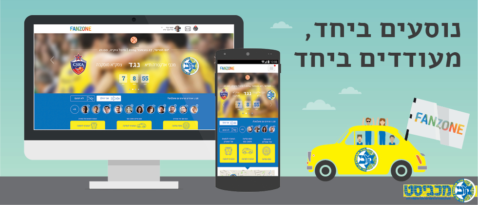 עכשיו גם בכדורסל: ה-FanZone של מכבי אלקטרה ת”א באוויר