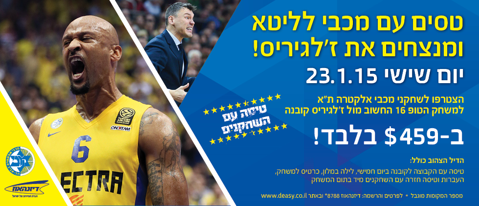 בואו לעודד את מכבי בקובנה!