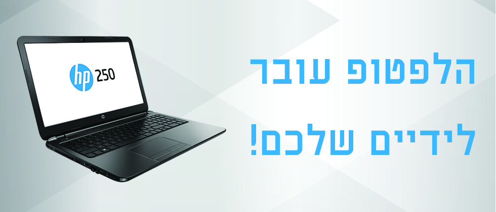הלפטופ עובר לידיים שלכם!