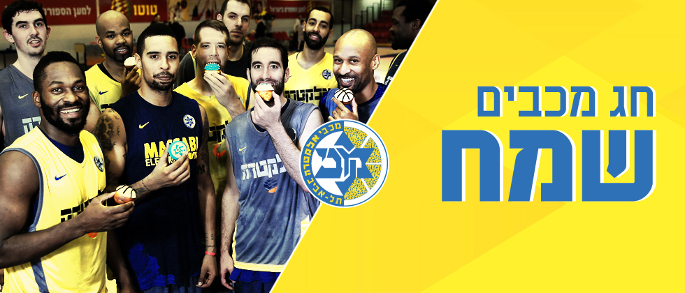 חג מכבים שמח!