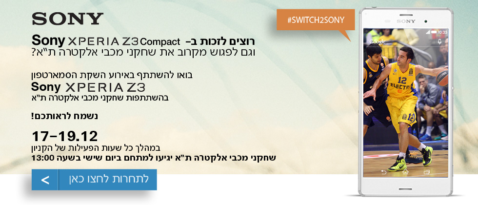 בואו לפגוש את הצהובים באירוע השקת SONY XPERIA Z3