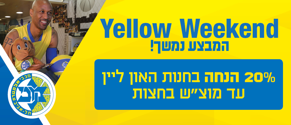 המבצע נמשך – Yellow Weekend!