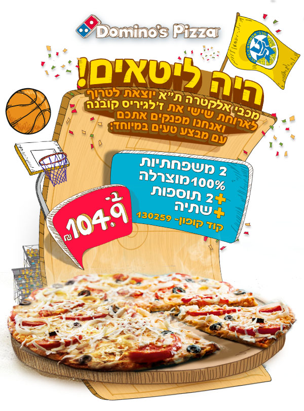 מבצע מיוחד בדומינוס פיצה