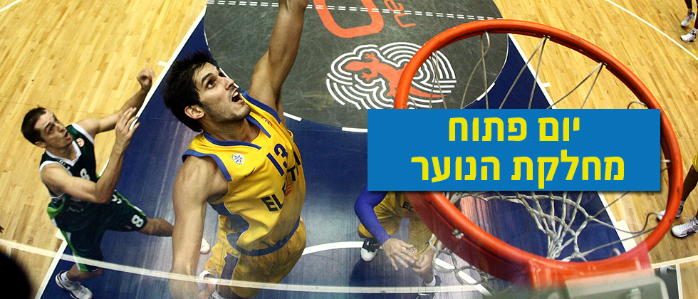 ב-20.02.15: יום פתוח במחלקת הנוער