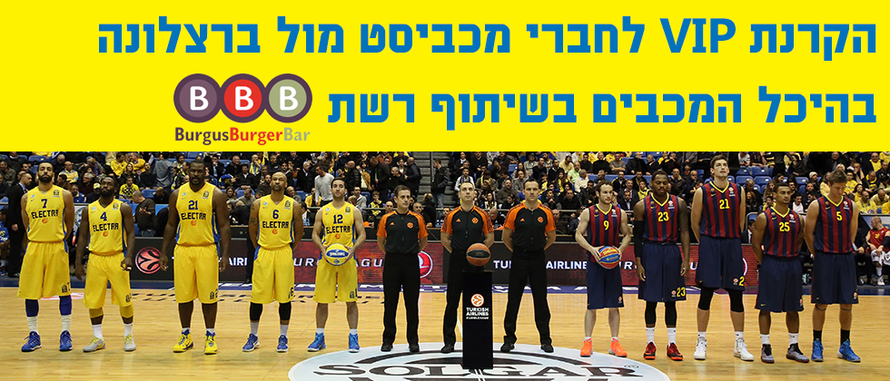 הקרנת VIP מכבי נגד ברצלונה – חברי מכביסט