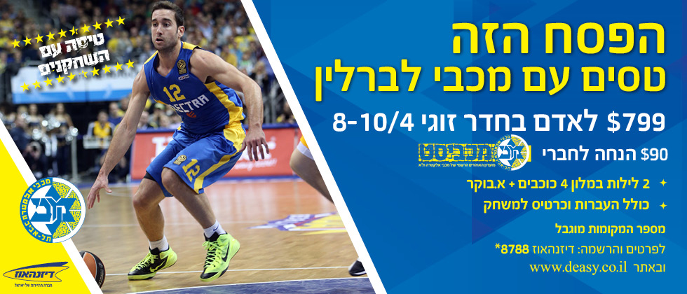 הפסח הזה טסים עם מכבי לברלין