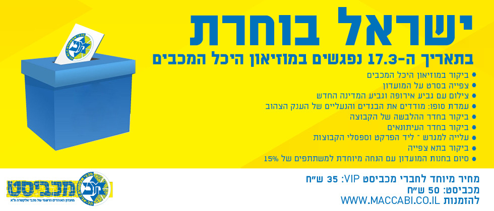 ישראל בוחרת: ביקור בהיכל המכבים!