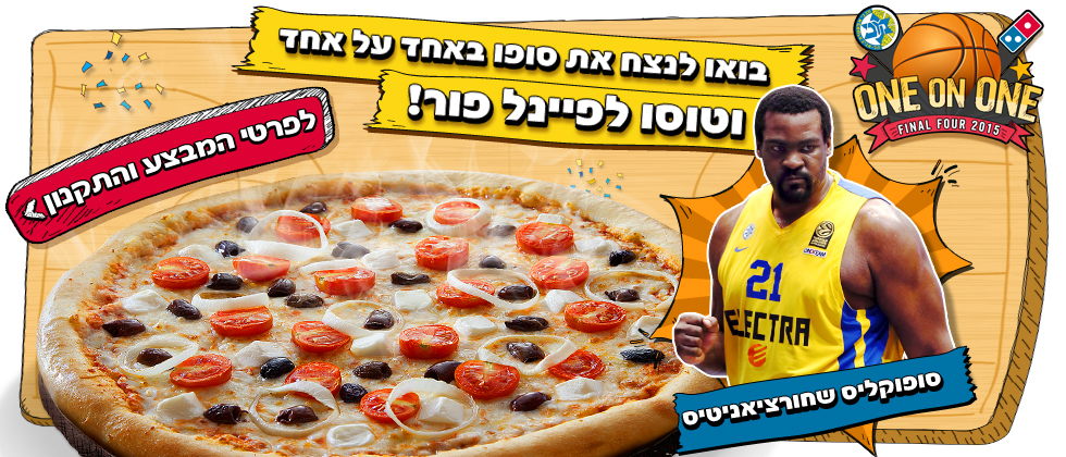 אחד על אחד בדרך לפיינל פור!